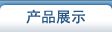 产品展示