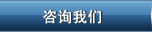 咨询我们